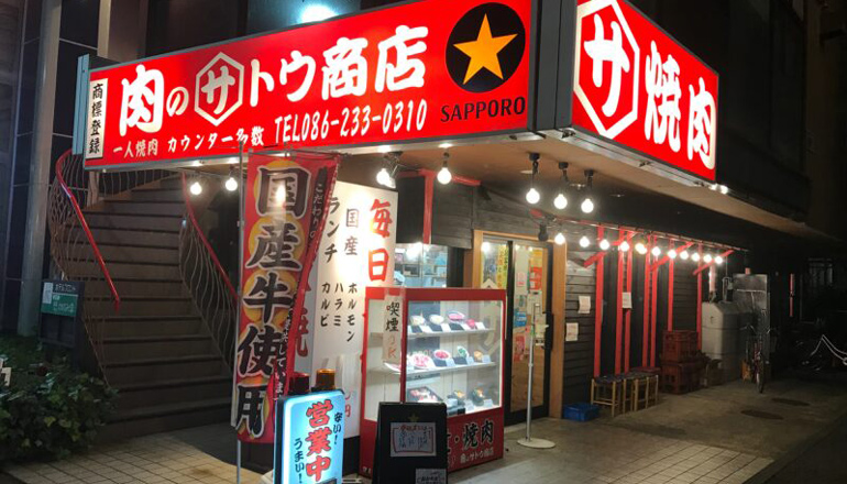 焼肉サトウ　錦町店の店頭画像